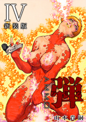 弾 アモウ【新装版】4