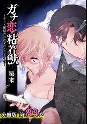 ガチ恋粘着獣 ～ネット配信者の彼女になりたくて～ 分冊版 83巻