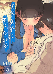 文学女子に食べられる【分冊版】(5)