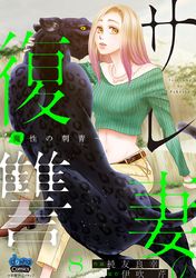 サレ妻の復讐【単行本版】～魔性の刺青～8