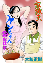 家政夫ケンちゃん　マル秘お仕事