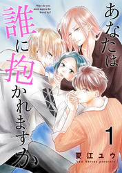 あなたは誰に抱かれますか【合冊版】