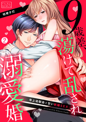 9歳差、蕩けて乱され溺愛婚～年上幼馴染と甘い新婚SEX(2)