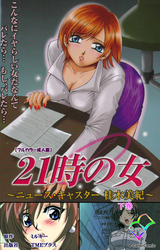 21時の女 下巻【フルカラー成人版】