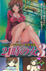 21時の女 3 下巻【フルカラー成人版】