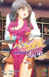 人妻コスプレ喫茶【フルカラー成人版】