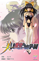 美しき獲物たちの学園【フルカラー】