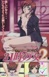 21時の女 2 上巻【フルカラー】