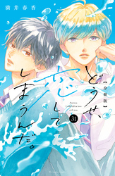 どうせ、恋してしまうんだ。分冊版（３１）