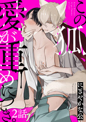 この狐、愛が重めにつき。 分冊版 2