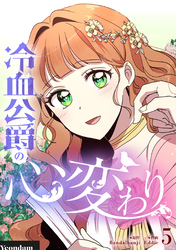 冷血公爵の心変わり 5