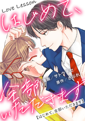 Love Lesson～はじめて、全部いただきます～ 分冊版 4