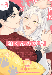 狼くんの求愛【分冊版】 3話