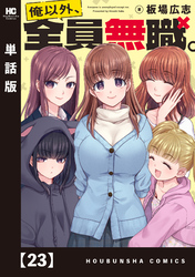 俺以外、全員無職。【単話版】　２３