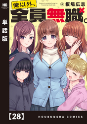 俺以外、全員無職。【単話版】　２８