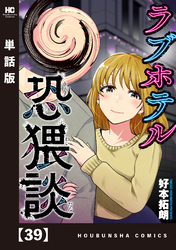 ラブホテル恐猥談【単話版】　３９