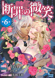 断罪の微笑　単話版6