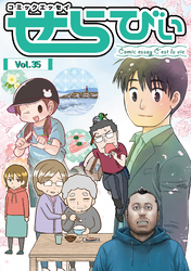 コミックエッセイ せらびぃ Vol.35