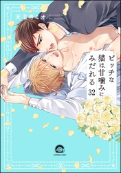 ビッチな猫は好奇心に勝てない（分冊版）　【第32話】