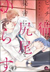 ビッチな猫は好奇心に勝てない（分冊版）　【第20話】