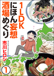 1LDKにほん妄想酒場めぐり（分冊版）