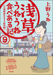 浅草うねうね食べある記（分冊版）　【第9話】