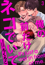 俺の前だけネコでいて（分冊版）　【第3話】