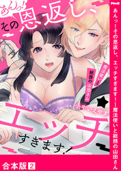 あんっ！その恩返し､エッチすぎます！～魔法使いと総務の山田さん【合本版】２