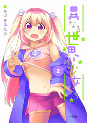 異なる世界の少女たち: 2
