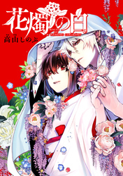 花燭の白　連載版: 64