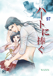 ハートに捧ぐ97