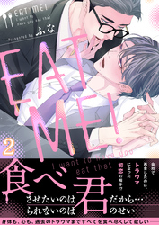 ＥＡＴ　ＭＥ！～Ｉ　ｗａｎｔ　ｔｏ　ｈａｖｅ　ｙｏｕ　ｅａｔ　ｔｈａｔ(2)