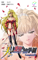 美しき獲物たちの学園 第二幕 女王・由利香 Complete版【フルカラー】