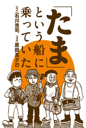 「たま」という船に乗っていた 分冊版 5