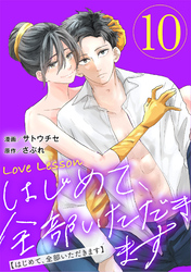 Love Lesson～はじめて、全部いただきます～ 10【限定おまけ漫画つき】