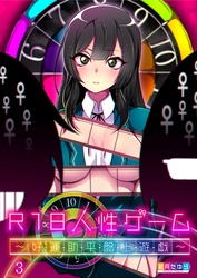 Ｒ１８人性ゲーム～好・運・助・平・盤・上・遊・戯～３