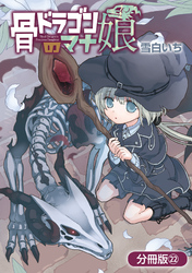 骨ドラゴンのマナ娘【分冊版】 22巻