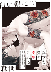 白い朝に【分冊版】