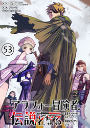 アラフォー冒険者、伝説となる　～SSランクの娘に強化されたらSSSランクになりました～（単話版）第53話