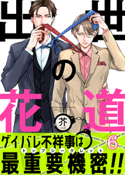 出世の花道(6)
