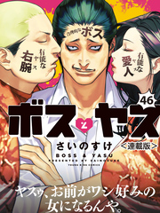 ボスとヤス＜連載版＞第46話　結③ 　二人の愛が紡いだ絆