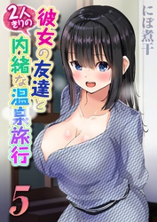 彼女の友達と2人きりの内緒な温泉旅行(5)