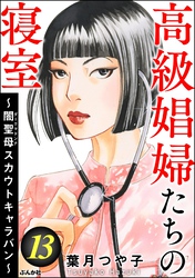 高級娼婦たちの寝室 ～闇聖母スカウトキャラバン～　（13）