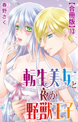 転生美女と夜が野獣王子【合冊版】13