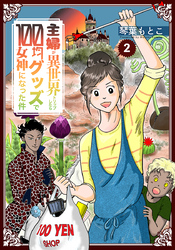 主婦が異世界トリップしたら100均グッズで女神になった件 2巻