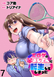 エロゲの竿おじさんに転生してしまった  WEBコミックガンマぷらす連載版 第7話