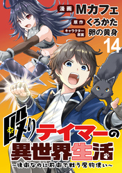 殴りテイマーの異世界生活 ～後衛なのに前衛で戦う魔物使い～  WEBコミックガンマぷらす連載版 第14話