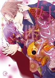 「好きだ。」挿れたら伝わる…堅物オトコのひたむきな最愛【単行本版】２【特典ペーパー付き】