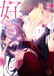 「好きだ。」挿れたら伝わる…堅物オトコのひたむきな最愛【単行本版】