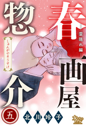 春画屋惣介 五 ―雲隠れ編―